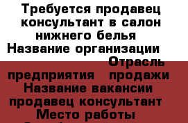 Требуется продавец-консультант в салон нижнего белья › Название организации ­ Dimanche Lingerie › Отрасль предприятия ­ продажи › Название вакансии ­ продавец-консультант › Место работы ­ Октябрьский район, Сити парк › Подчинение ­ Директору › Возраст от ­ 35 › Возраст до ­ 40 - Мордовия респ., Саранск г. Работа » Вакансии   . Мордовия респ.,Саранск г.